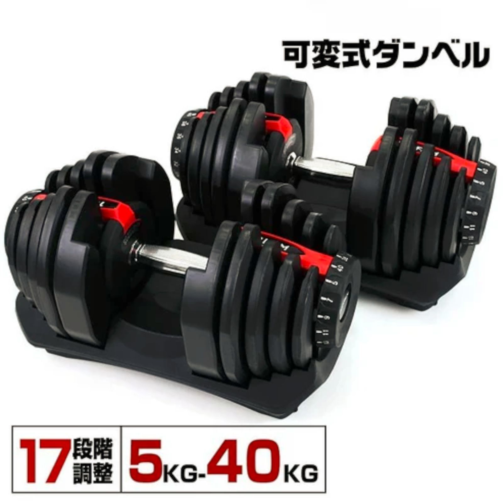 2595 ダンベル 可変式 ブラック 40kg 2個 総重量80kg 多機能 5~40kg 17