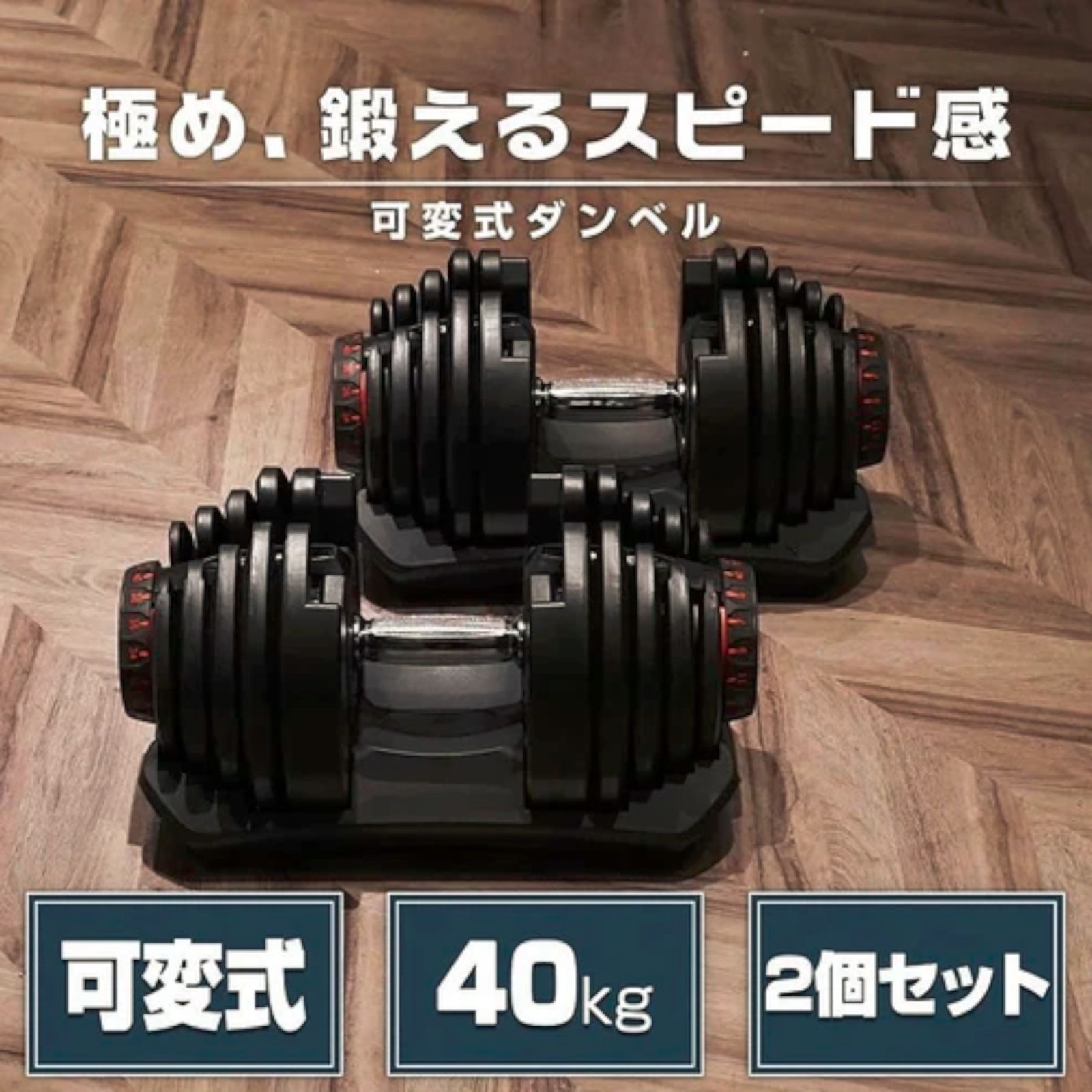 2595 ダンベル 可変式 ブラック 40kg 2個 総重量80kg 多機能 5~40kg 17