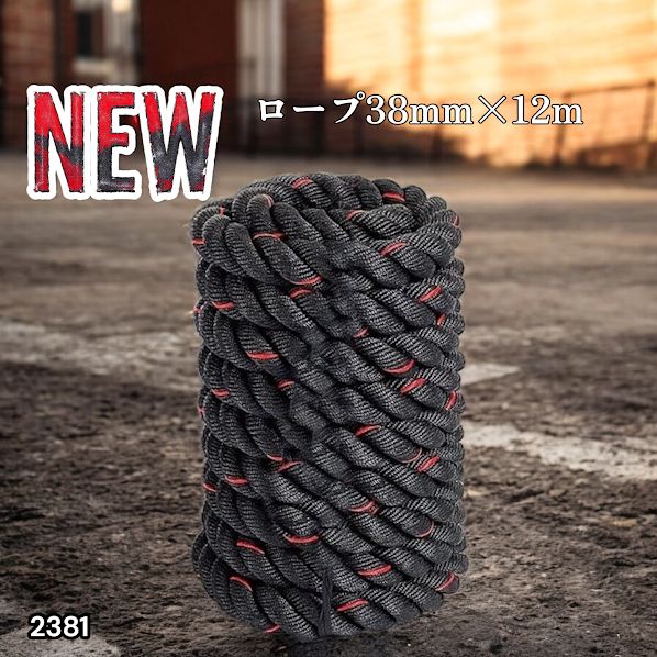 2381 バトルロープ 38mm × 12m トレーニングロープ 9.2kg ジムロープ