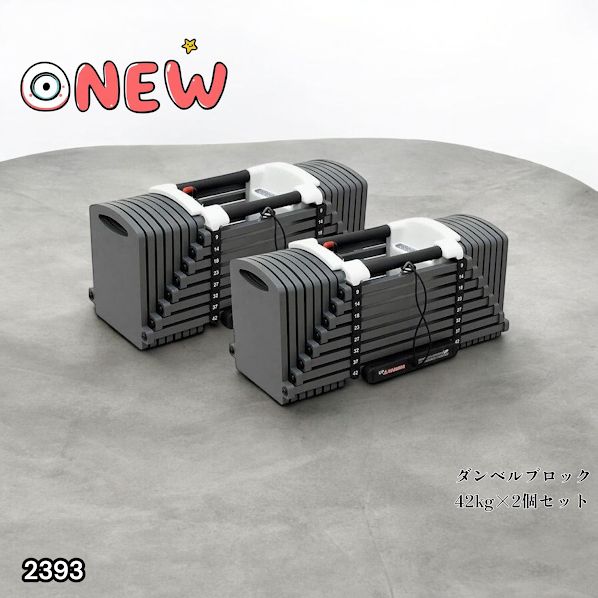 2393 可変式 ブロック ダンベル 42kg 2個セット 簡単 重量 調整 可能