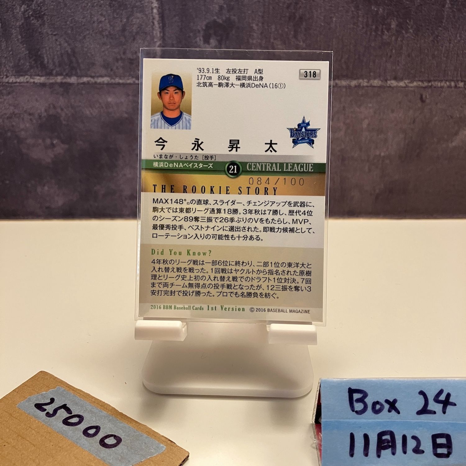 2016 BBM 1st Version 今永昇太 084/100 横浜DeNAベイスターズ RC