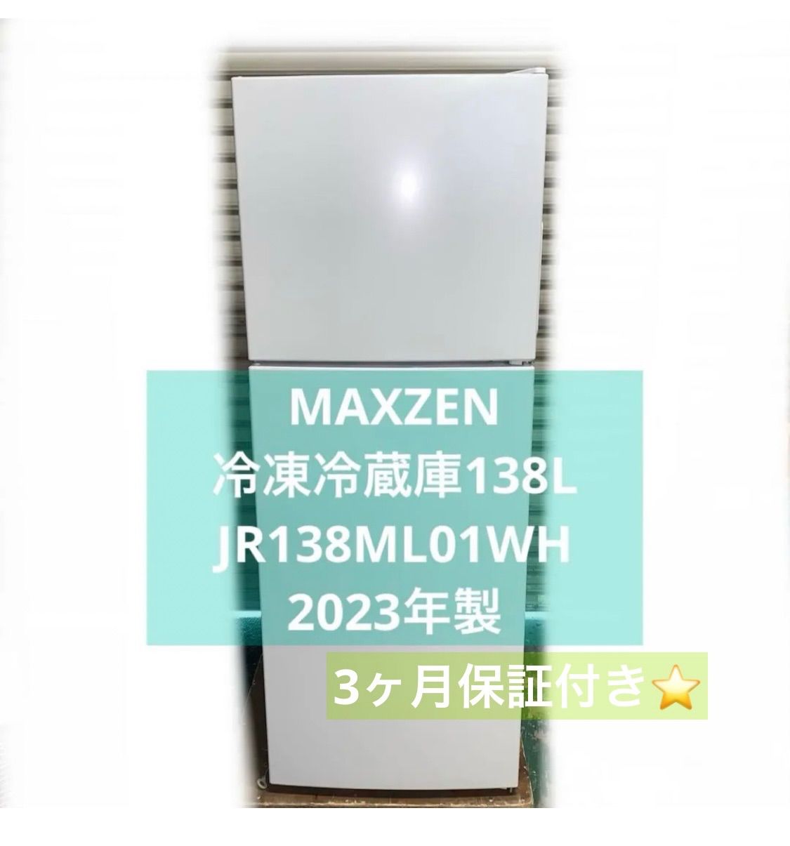 【1/23以降購入】majumaju様✪専用ページ 1r38. MAXZEN 138L 冷凍冷蔵JR138ML01WH 2023年製 - メルカリ