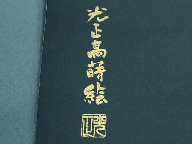 A極上　金彩友禅　卓越技能者・名工 和田光正六通太鼓柄袋帯光正金銀彩光映箔 A金彩友禅 卓越技能者・名工 和田光正六通太鼓柄袋帯光正金銀彩光映箔