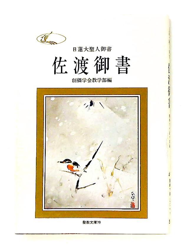 佐渡御書 日蓮大聖人御書 聖教文庫79 創価学会教学部 聖教新聞社出版局