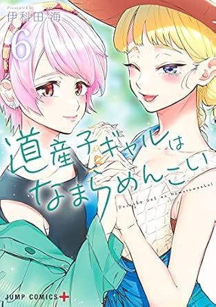 道産子ギャルはなまらめんこい 6巻 漫画 ジャンプコミックス 伊科田海