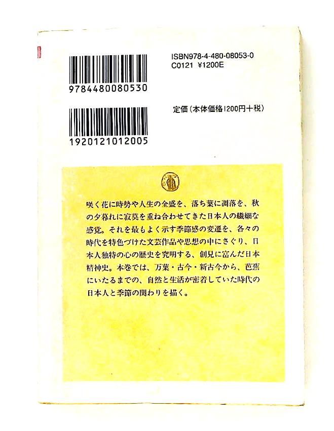 日本人の心の歴史〈上〉 (ちくま学芸文庫) 日本人の心の歴史 上下2巻揃 唐木順三 ちくま学芸文庫
