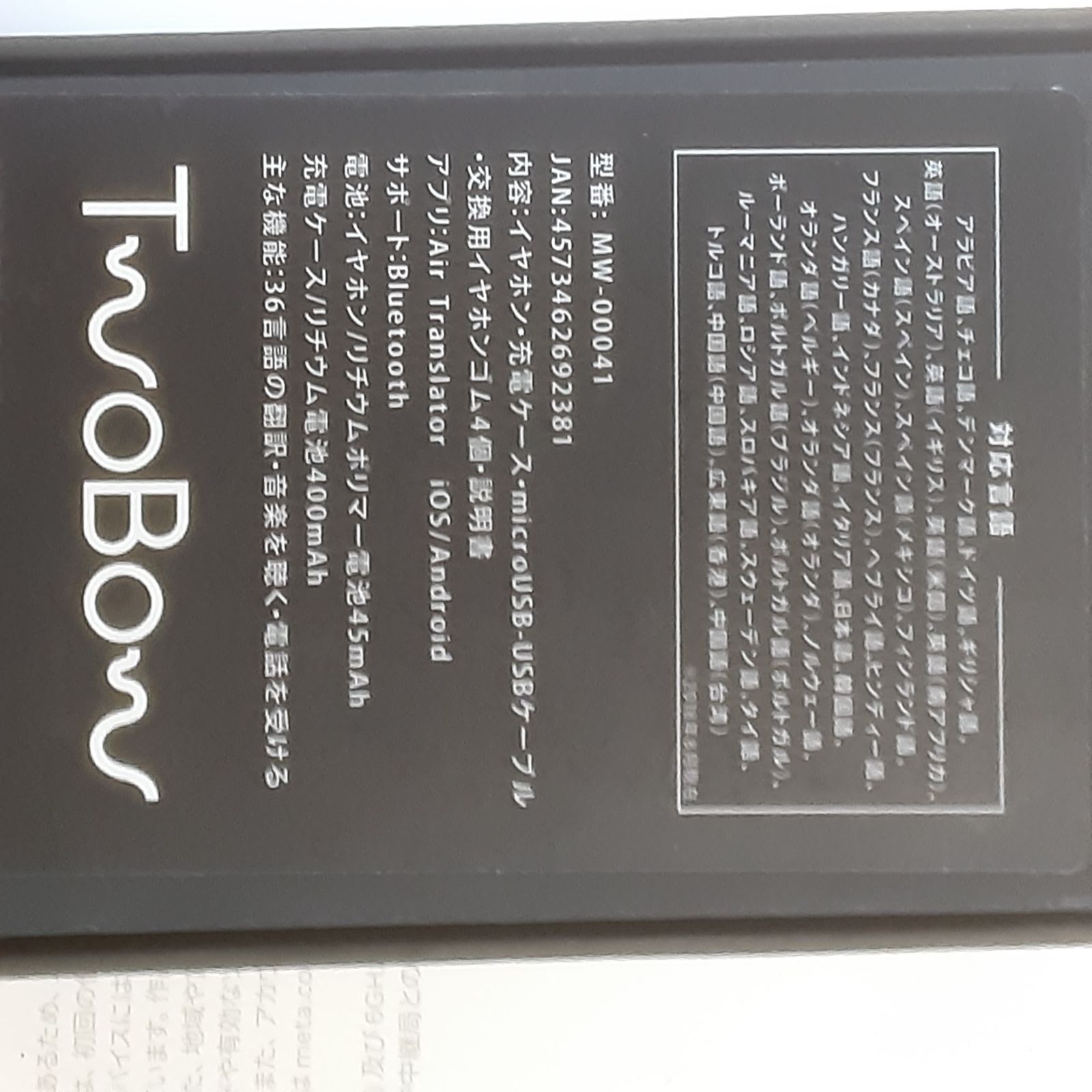 ☆ジャンク☆ TwoBow イヤホン型翻訳機 MW-00041 中古 (RM1240_旧709