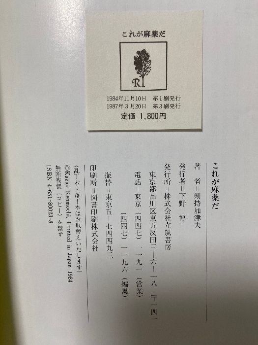 これが麻薬だ: 写真で見る現代の病根 立風書房 剣持 加津夫 - メルカリ