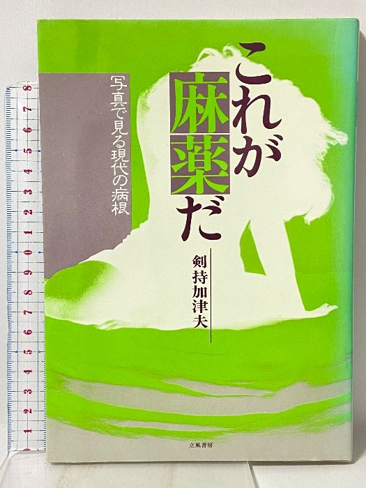 これが麻薬だ: 写真で見る現代の病根 立風書房 剣持 加津夫 - メルカリ
