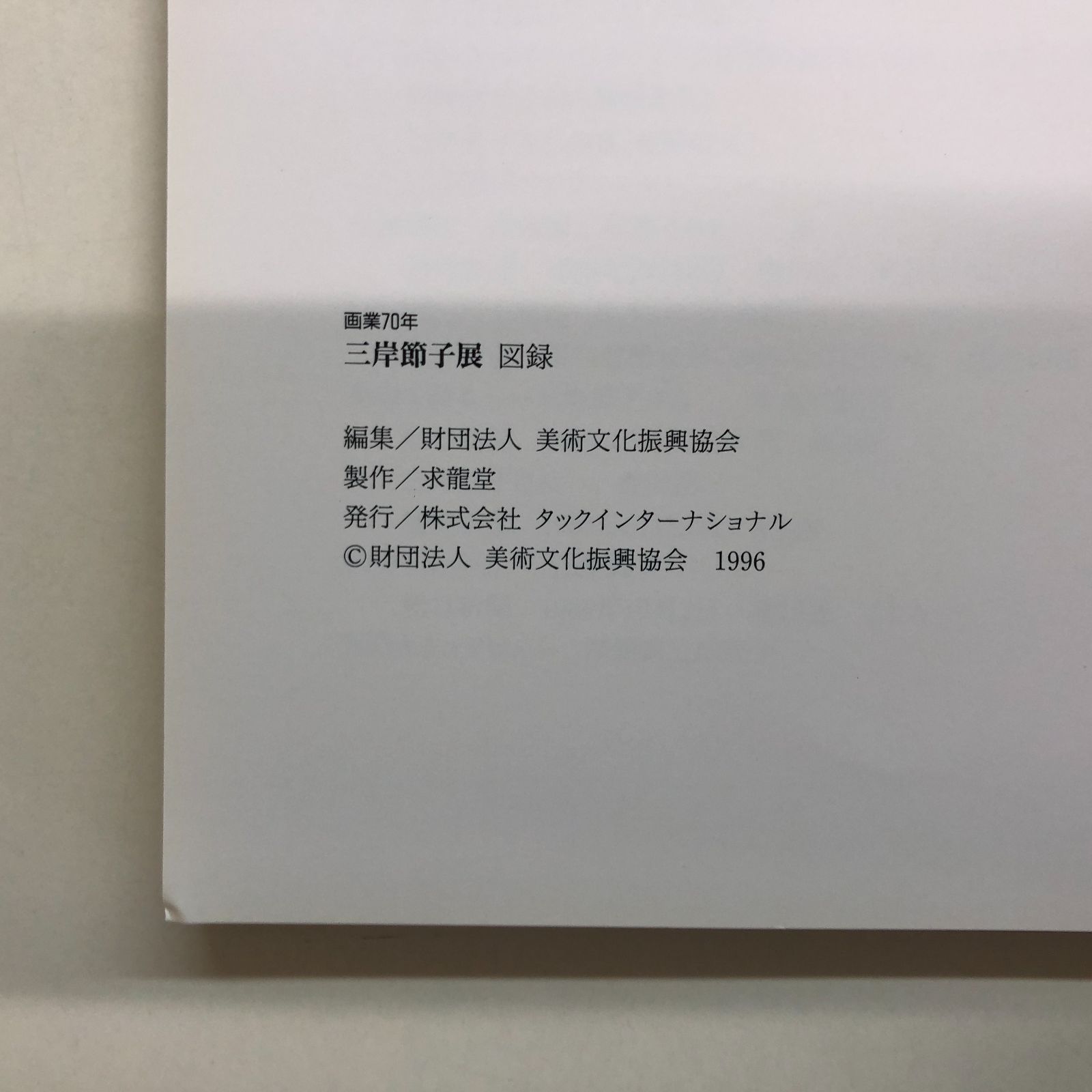 C]図録 画業70年 三岸節子展 - メルカリ