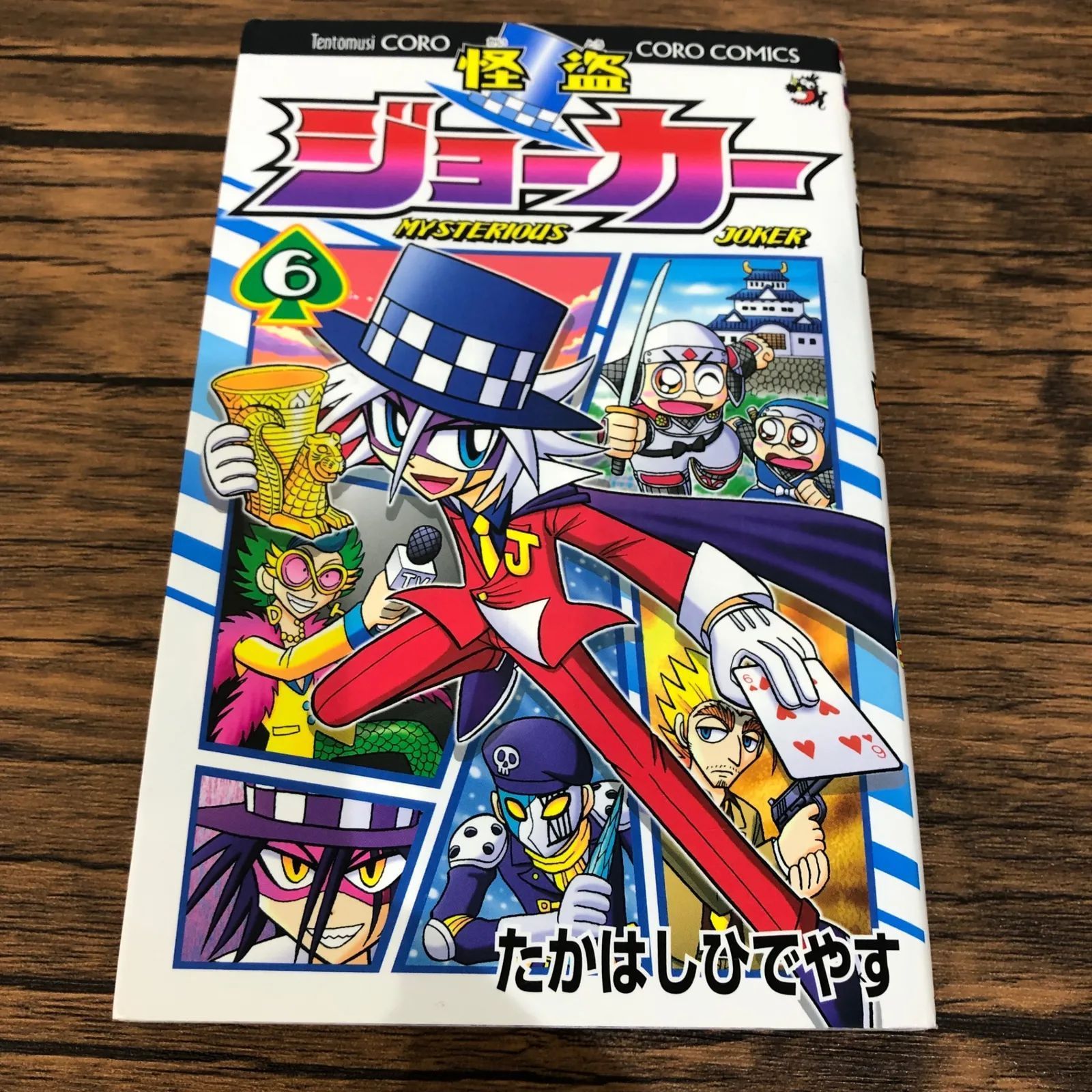 怪盗ジョーカー6巻/【作者】たかはしひでやす/GF-0225033985-YP