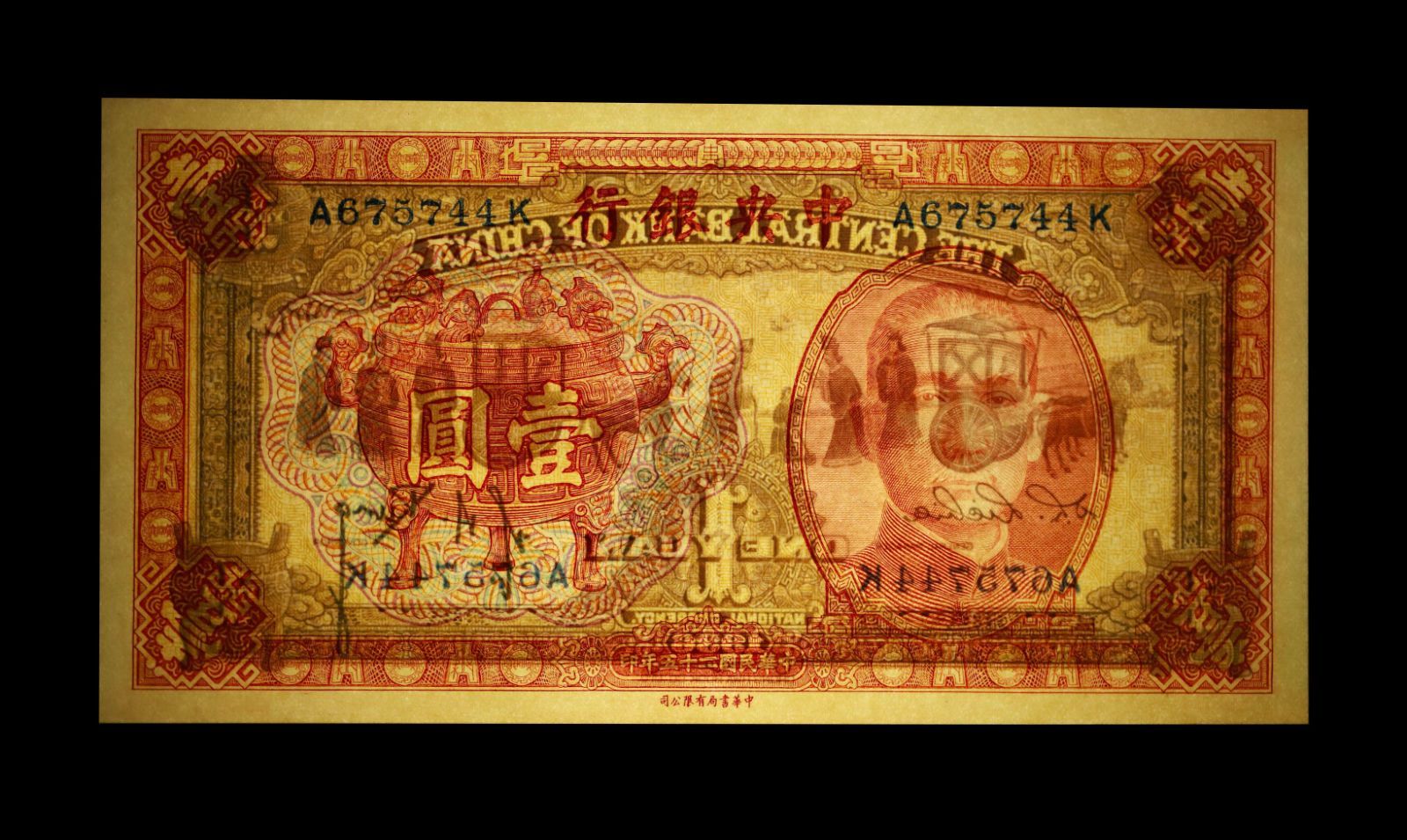 PMG鑑定 中華民国 中央 壹圓 民国25年 1936年 PMG-64 古紙幣 - メルカリ