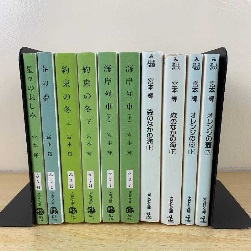 小説セット】宮本輝 10冊セット 星々の悲しみ 春の夢 約束の冬 海岸