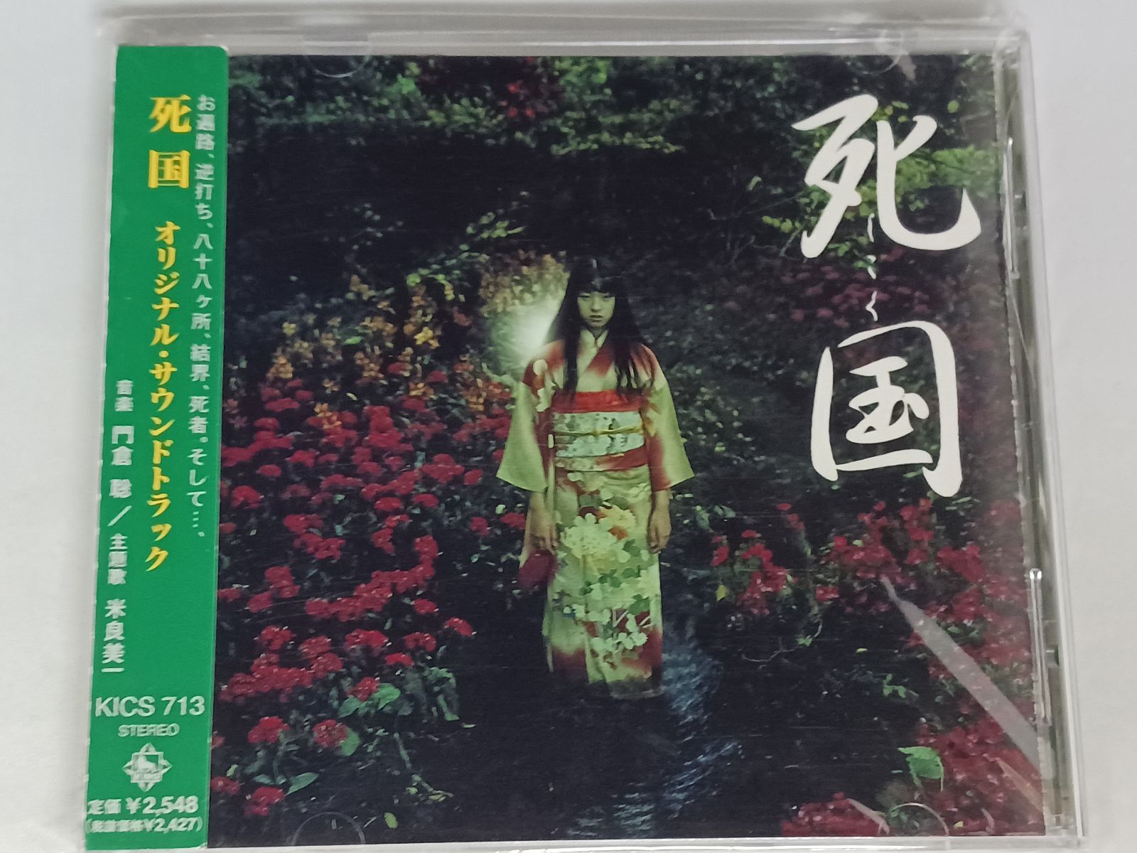 CD 死国 オリジナル・サウンドトラック 帯付き - メルカリ