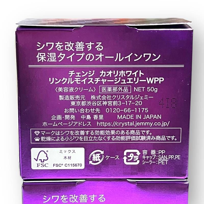 チェンジ カオリホワイト リンクルモイスチャージュエリーWPP 50g 医薬