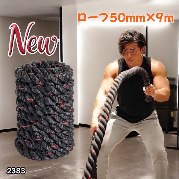 2383 バトルロープ 50mm × 9m トレーニングロープ 15.6kg ジムロープ