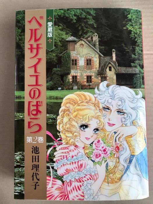 ベルサイユのばら 愛蔵版 第2巻 中央公論新社 池田 理代子 - メルカリ