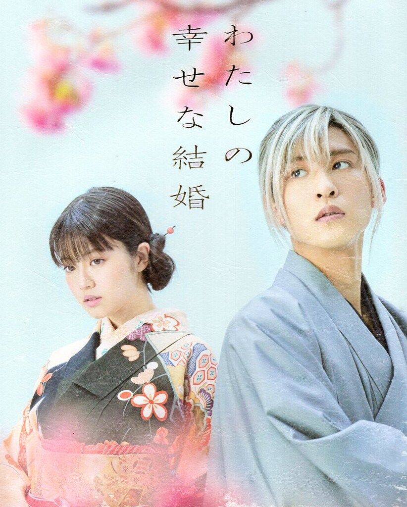 SnowMan 映画「わたしの幸せな結婚」 目黒蓮 パンフレット - メルカリ