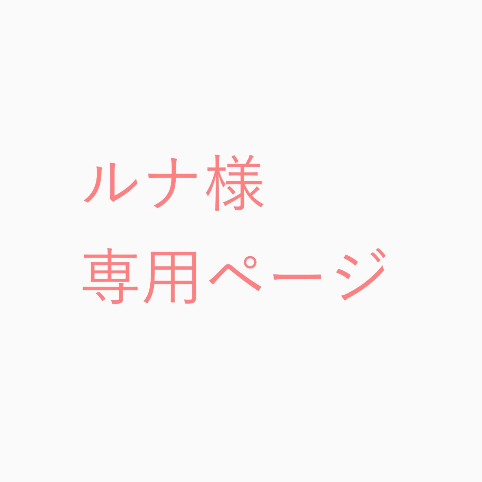 ルナ様専用ページ - メルカリ