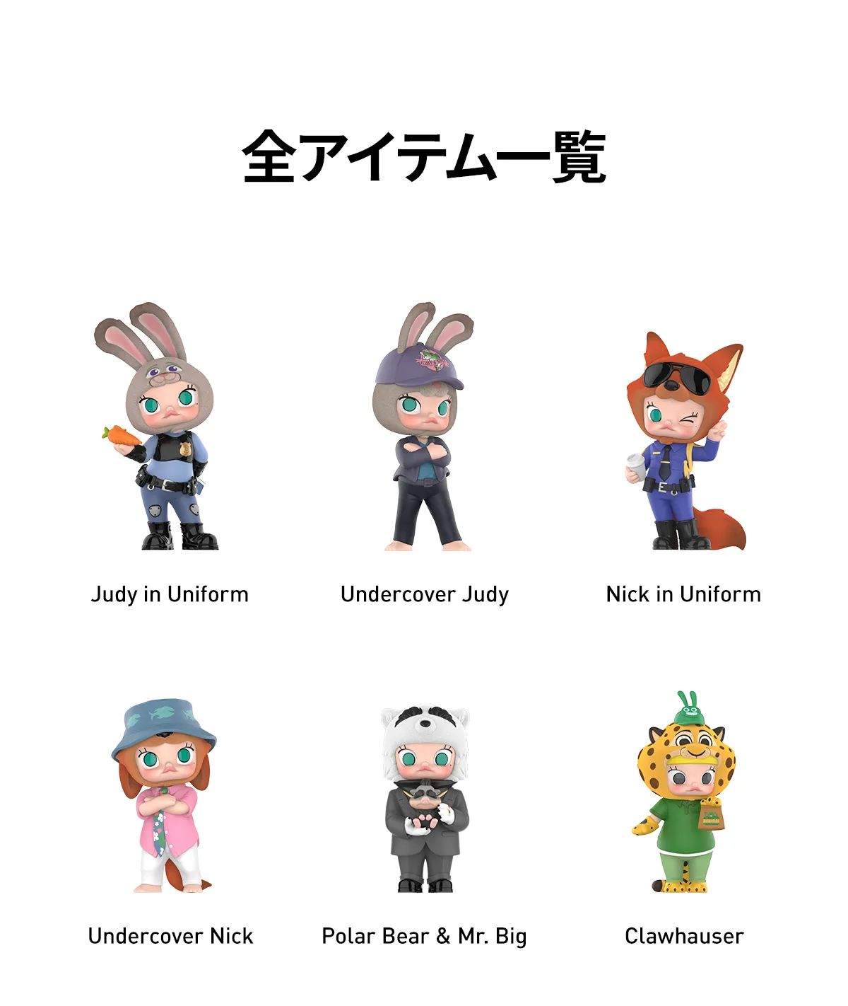 POP MART正規品】MOLLY×ズートピア2 コラボフィギュア アソート 