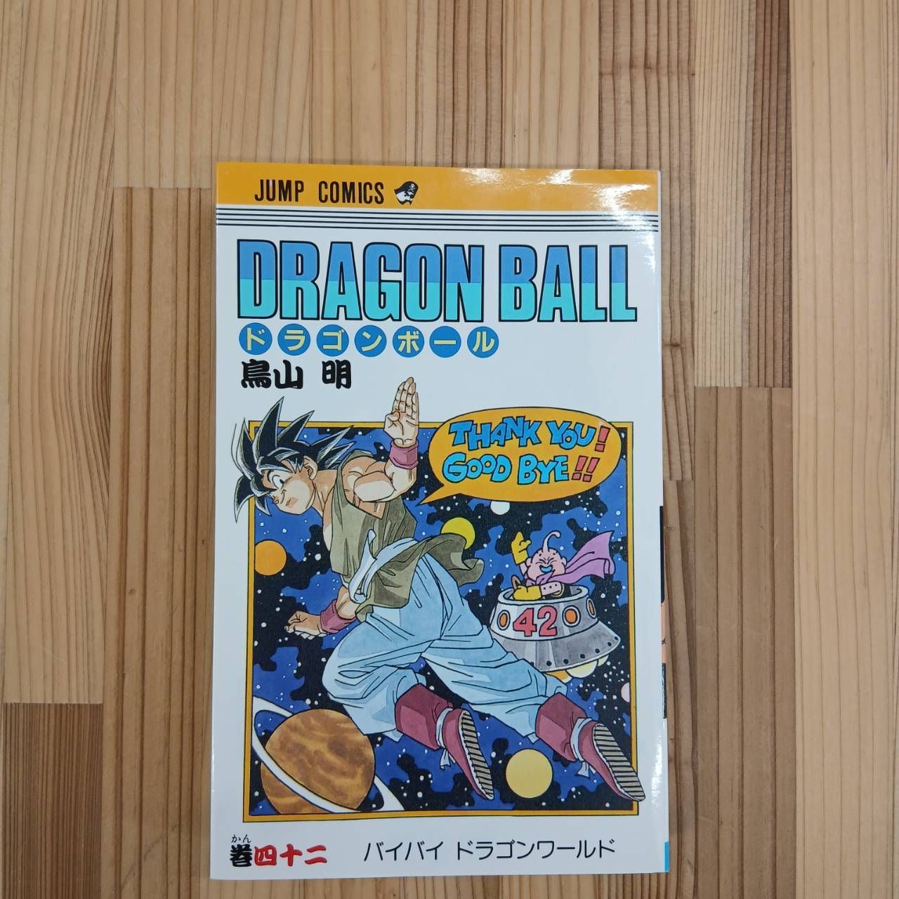 初版・旧装版】ドラゴンボール 42巻 - メルカリ