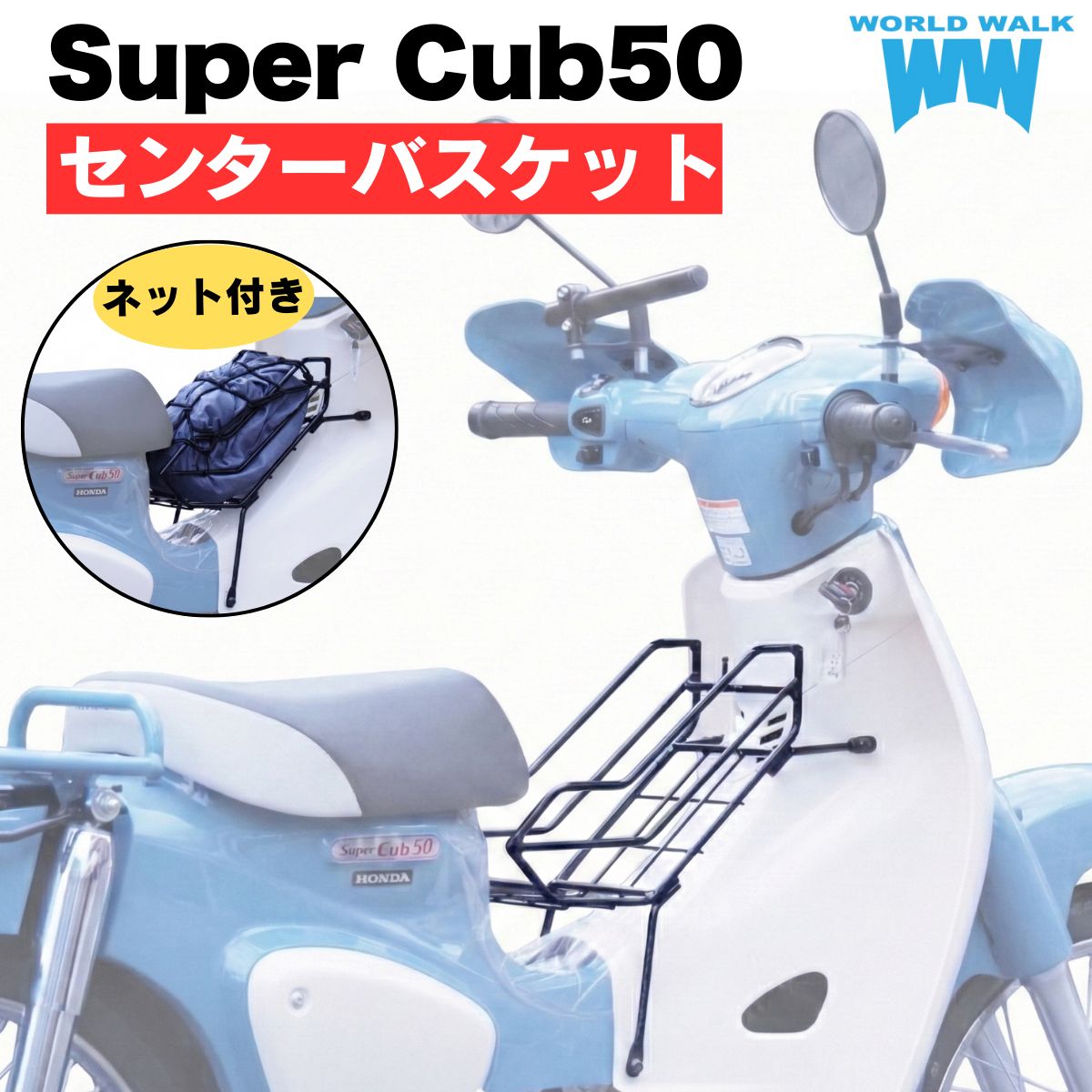 ホンダ スーパーカブ50 センターバスケット センターキャリア 国産 