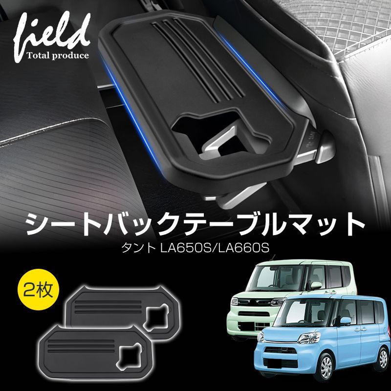 ▽FLD2201 ダイハツ タント LA650S/LA660S TANTO シートバックテーブル