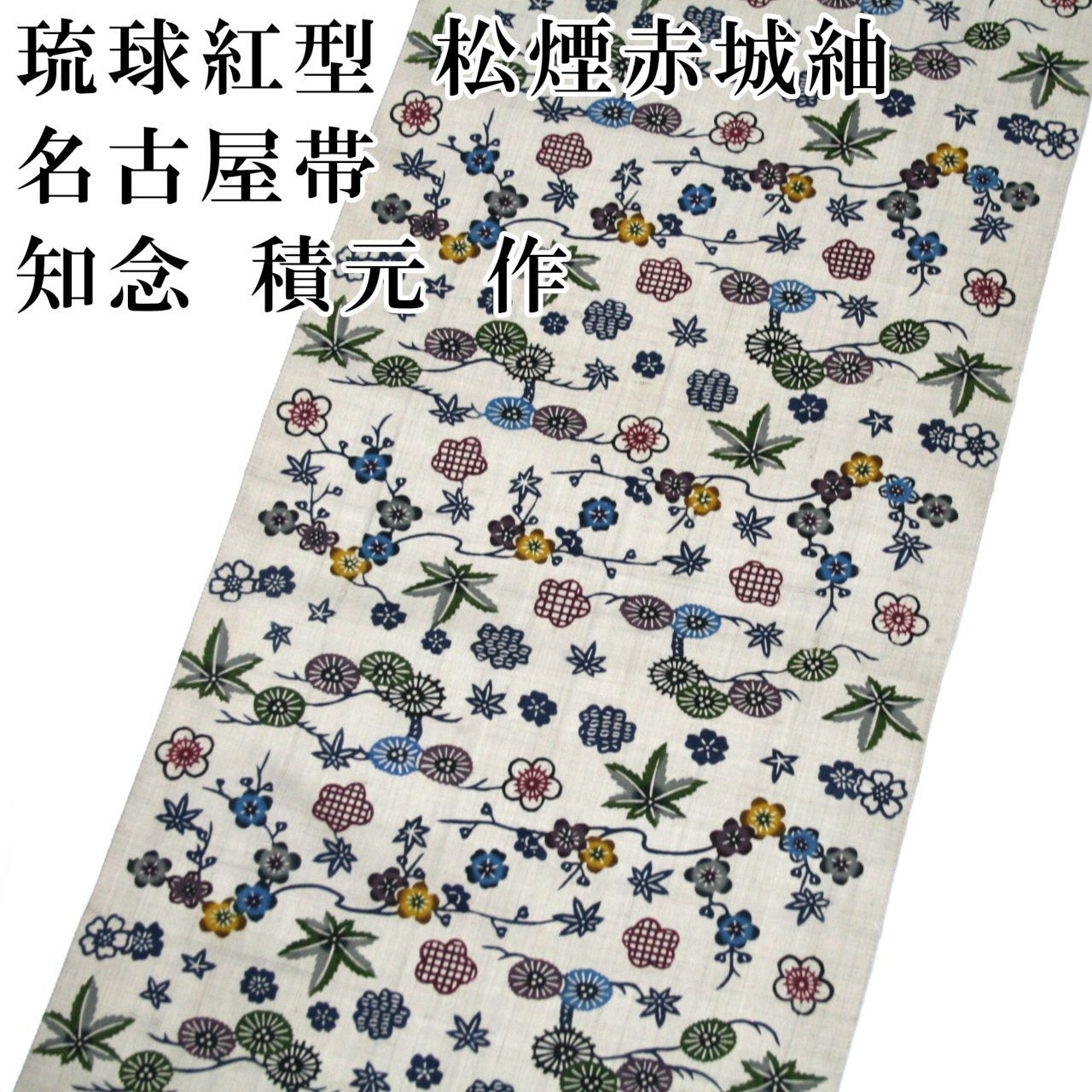 新品 お仕立付き 琉球紅型 知念積元 名古屋帯 松煙染 赤城紬 六通 正絹