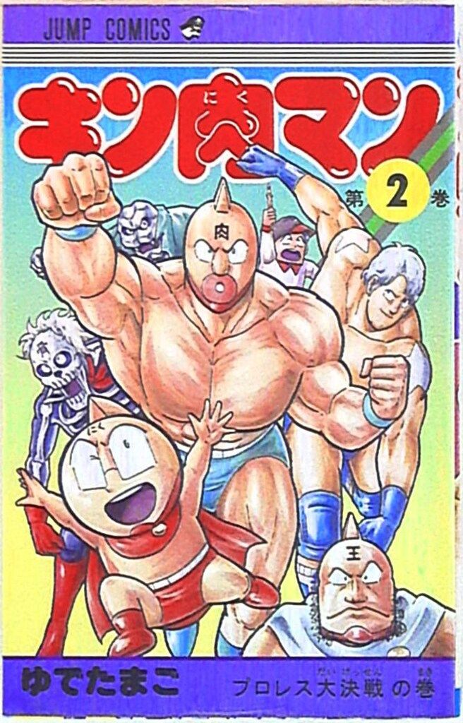 集英社 ジャンプコミックス ゆでたまご キン肉マン 完全復刻版 2