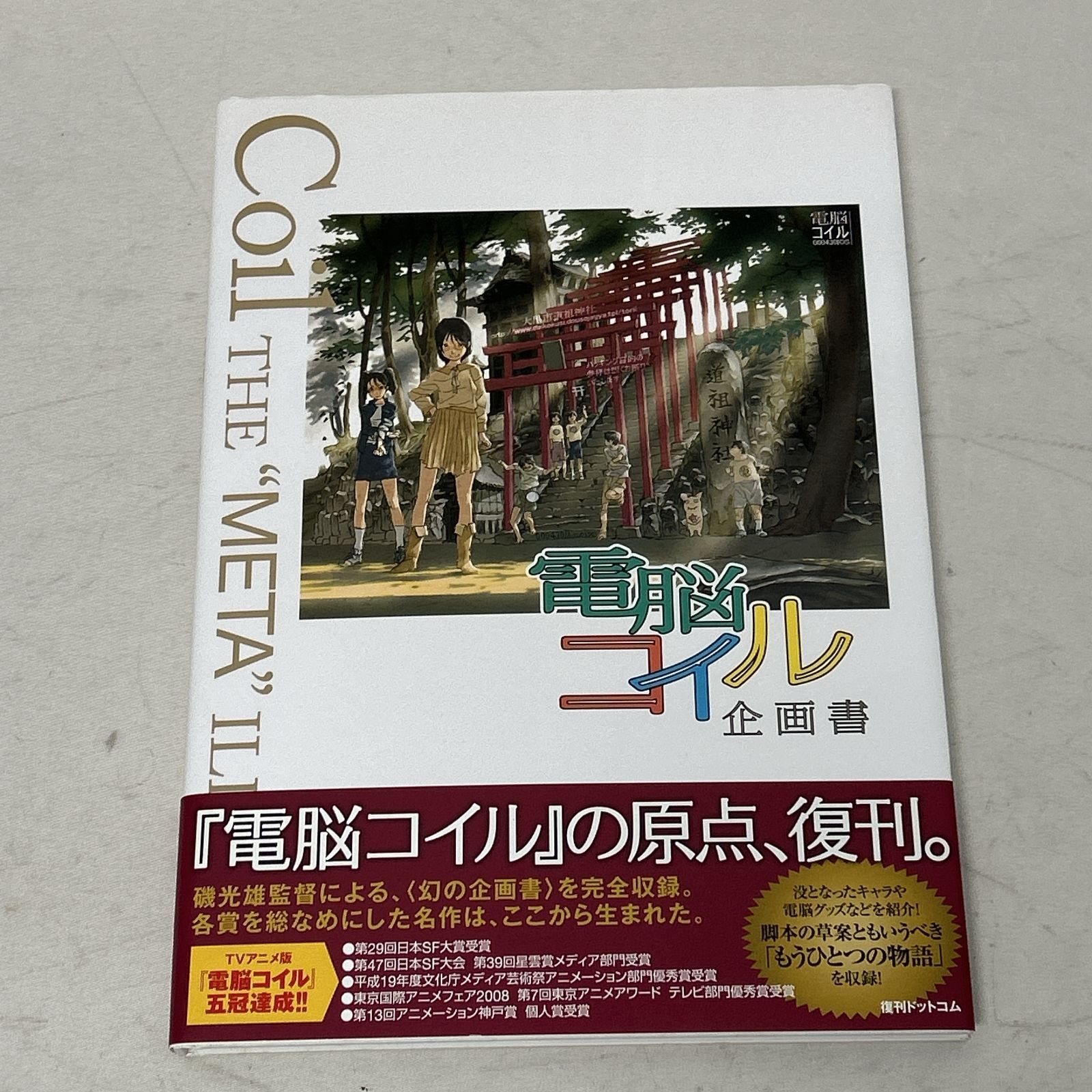 浜館04-642] 電脳コイル 企画書 磯 光雄 [中古品] - メルカリ