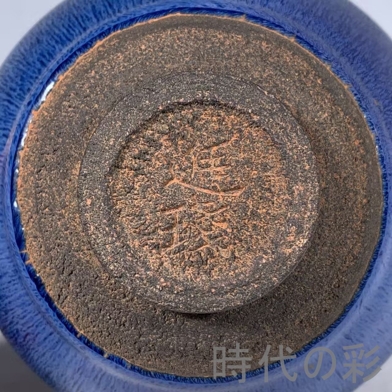 宋建窯 藍釉 珍珠斑 兎毫文 包口 天目茶碗 天目盞』中国古美術 唐物