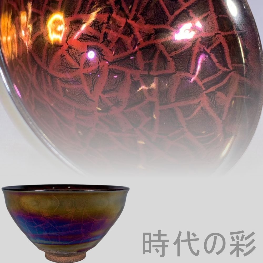 宋建窯 曜変 七彩 天目茶碗 建盞』中国古美術 唐物 骨董品 陶磁工芸