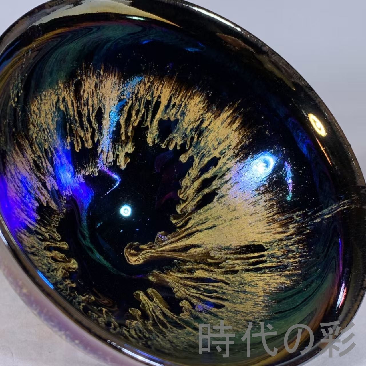 宋建窯 曜変 七彩 天目茶碗 建盞』中国古美術 唐物 骨董品 陶磁工芸