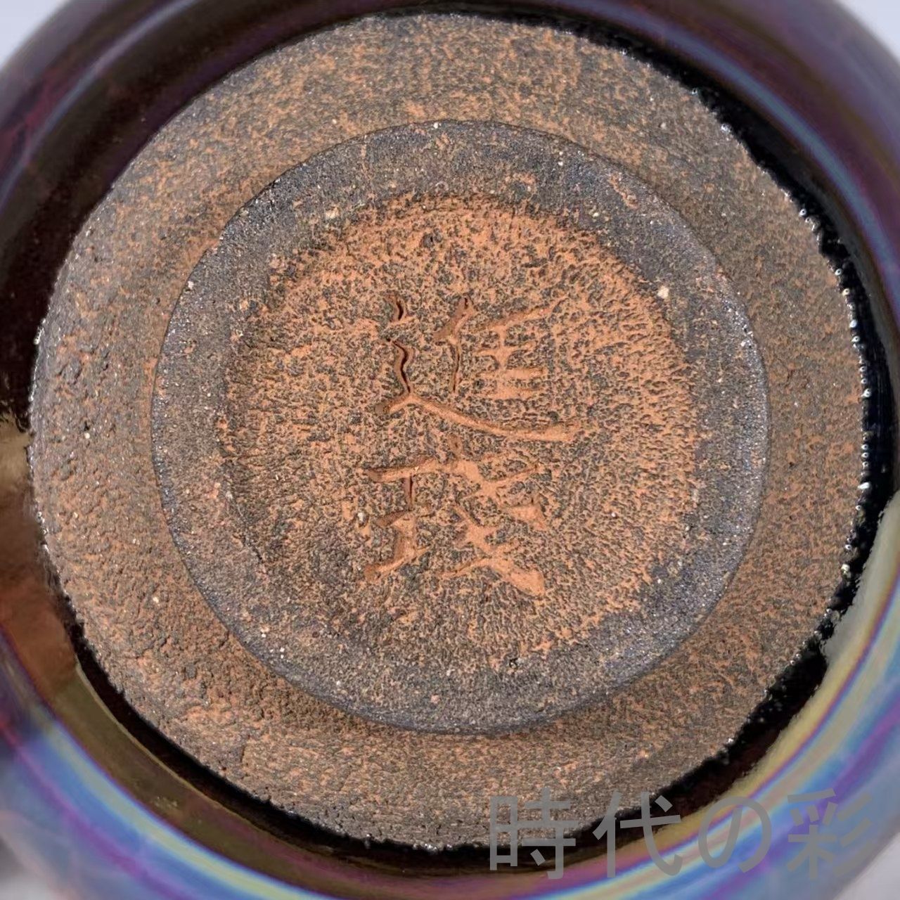 宋建窯 曜変 七彩 天目茶碗 建盞』中国古美術 唐物 骨董品 陶磁工芸