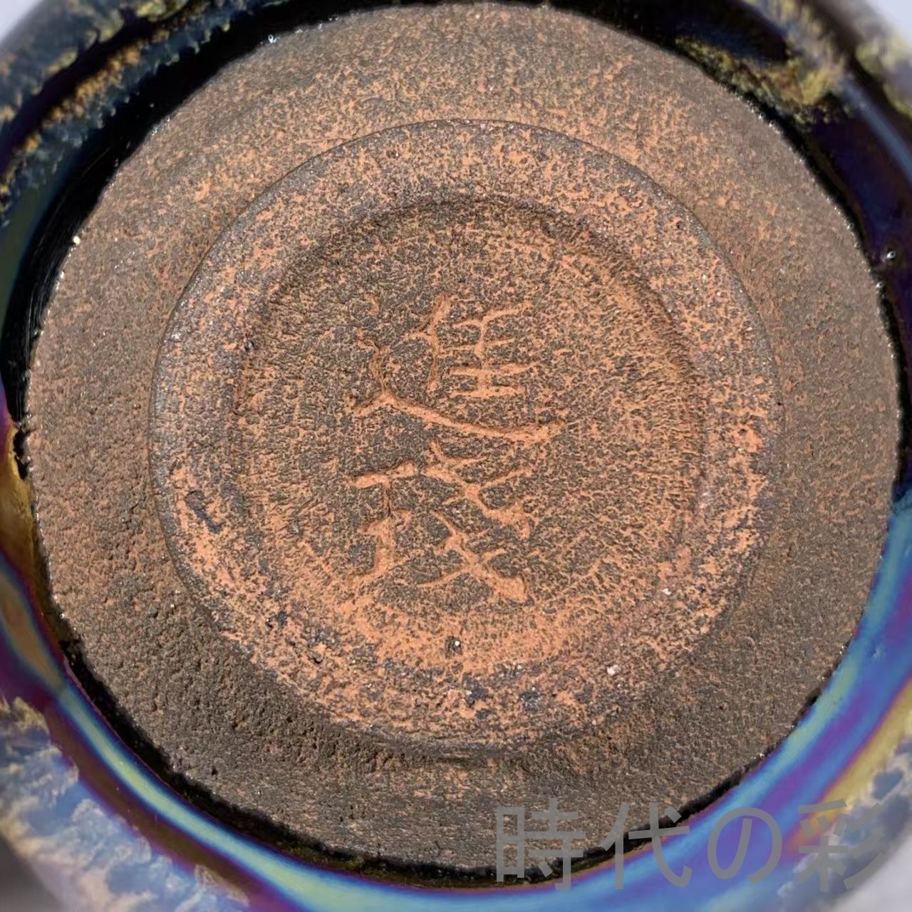 宋建窯 曜変 七彩 天目茶碗 建盞』中国古美術 唐物 骨董品 陶磁工芸