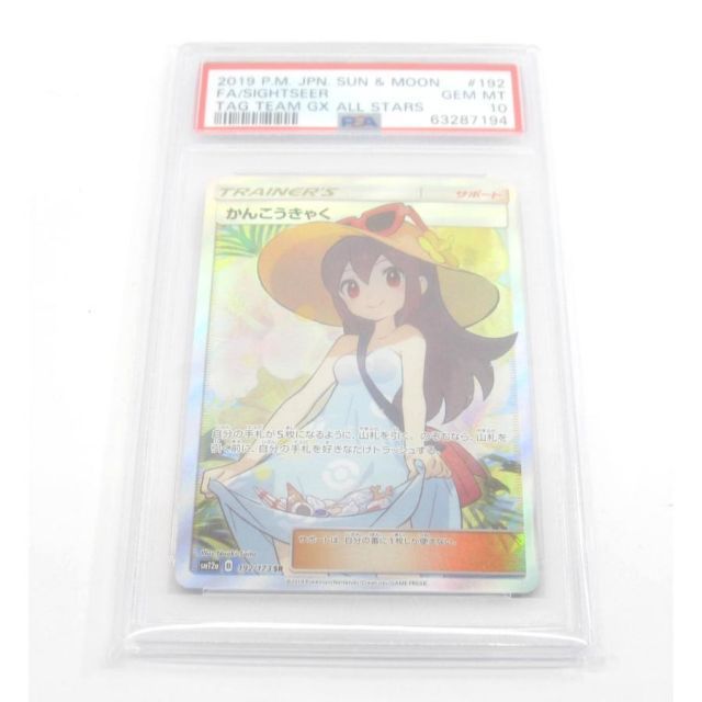 PSA10 ポケカ ポケモンカード かんこうきゃく SM12α B 192/173 SR