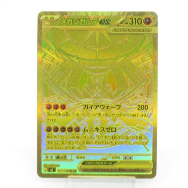 ポケカ ポケモンカード メガジガルデex J M3 117/080 MUR #UX2540