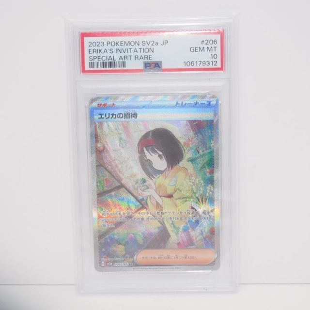 PSA10】ポケモンカードゲーム エリカの招待 SV2a G 206/165 SAR トレカ