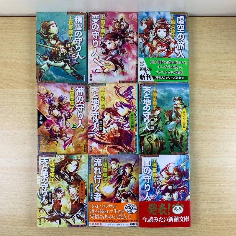 小説セット】守り人シリーズ 9冊セット 上橋菜穂子 精霊の守り人 闇の
