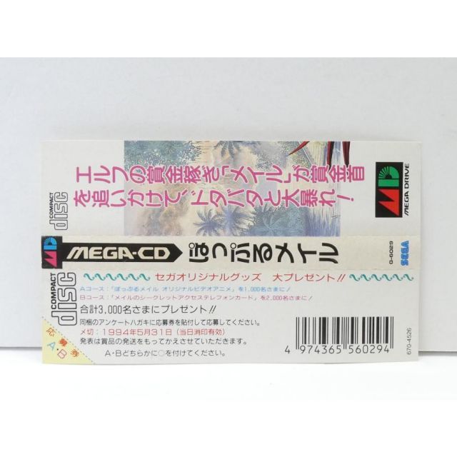 メガ・CD専用 MCD ぽっぷるメイル レトロ ソフト △WE2769 - メルカリ