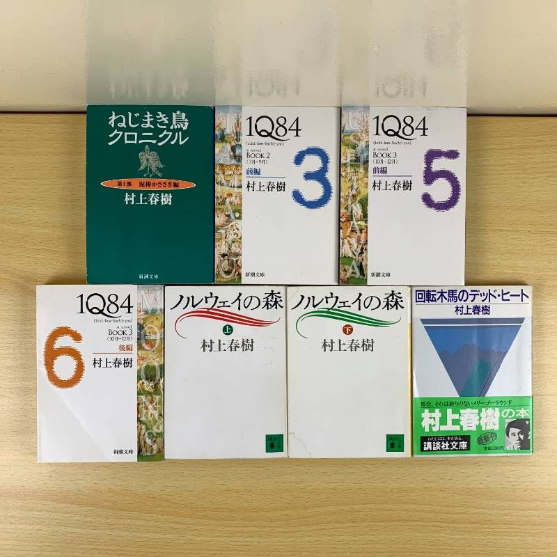小説セット】村上春樹 7冊セット ノルウェイの森 1Q84 ねじまき鳥