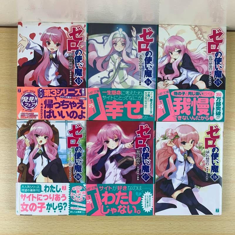 希少本】ゼロの使い魔 全22巻 完結セット ヤマグチノボル MF文庫J 帯