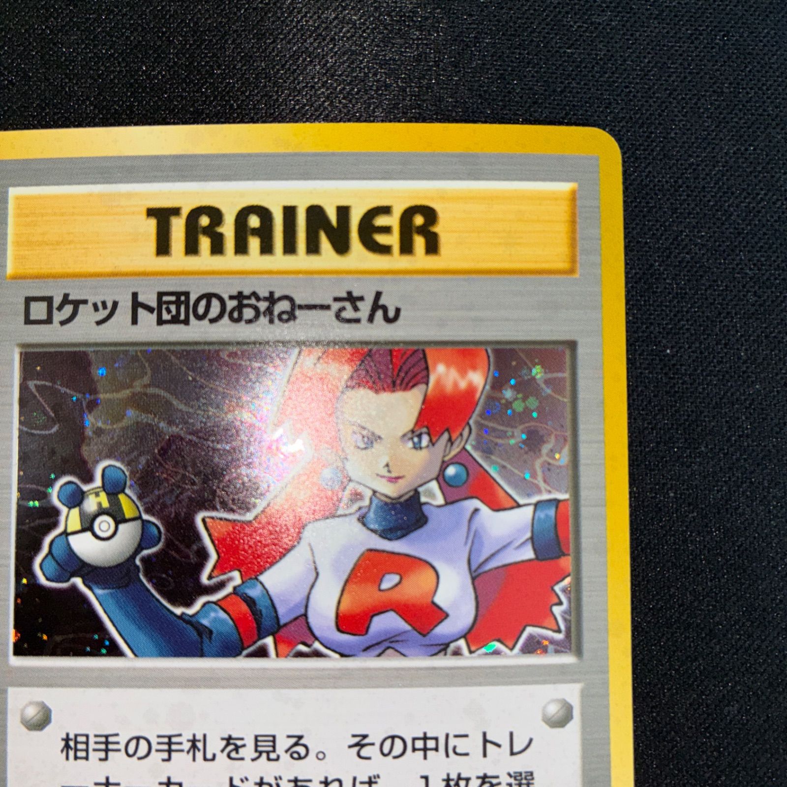 状態S ロケット団のおねーさん 旧裏 キラ - メルカリ