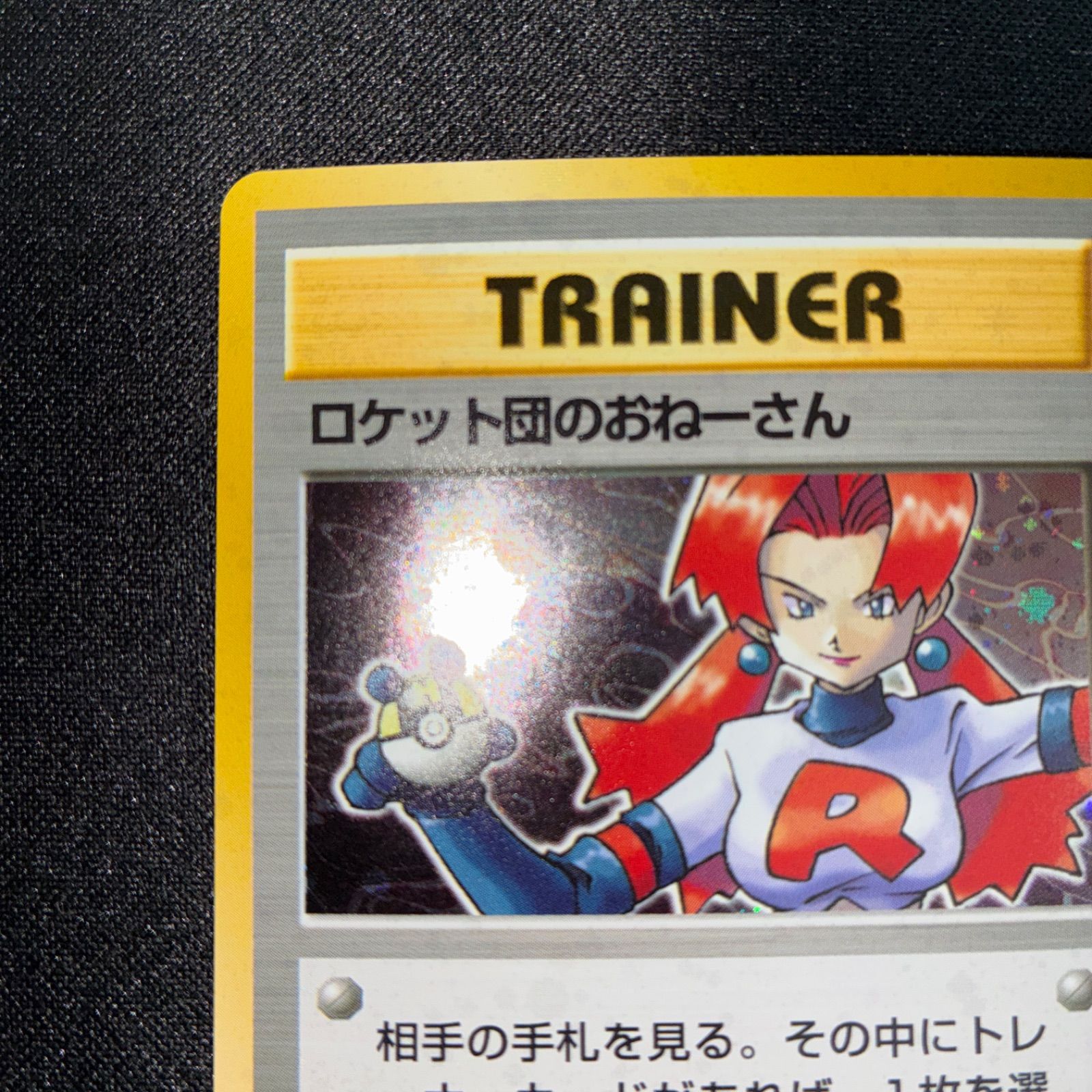 状態S ロケット団のおねーさん 旧裏 キラ - メルカリ