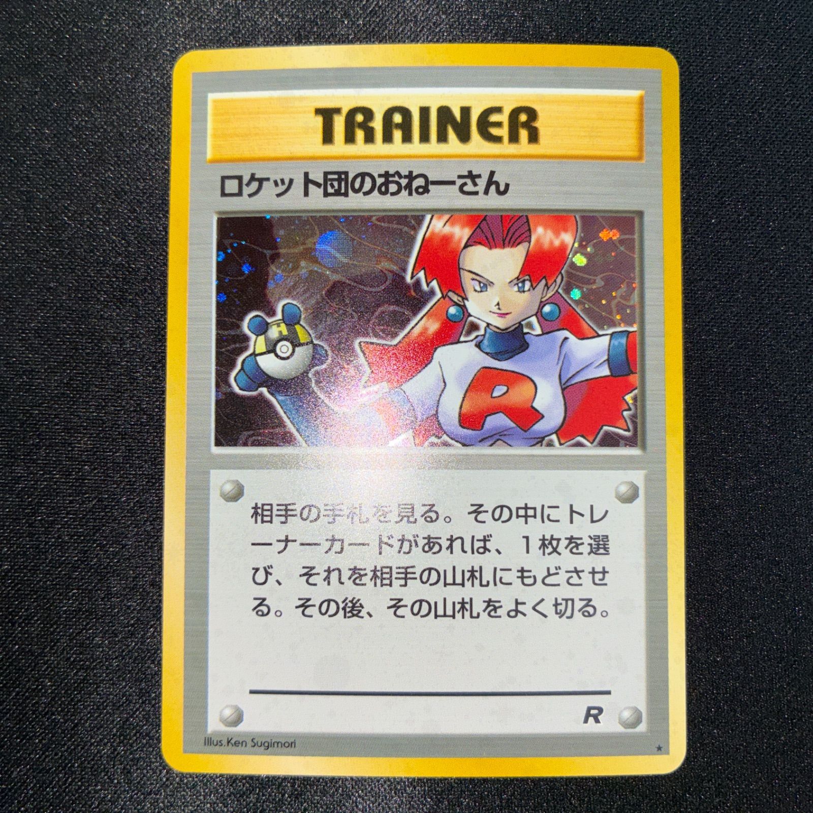 状態S ロケット団のおねーさん 旧裏 キラ - メルカリ