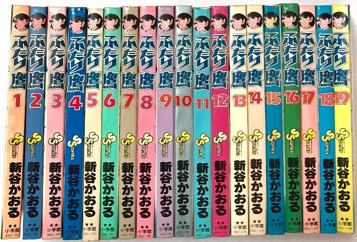 漫画コミック【ふたり鷹 1-19巻・全巻完結セット】新谷かおる★少年サンデーC ふたり鷹 全19巻 セット 少年サンデーコミックス 小学館 新谷 かおる