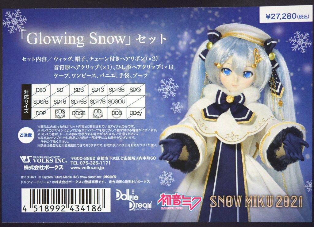 ボークス DD限定衣装 初音ミク Glowing Snowセット サイズ:DDS・DDSB