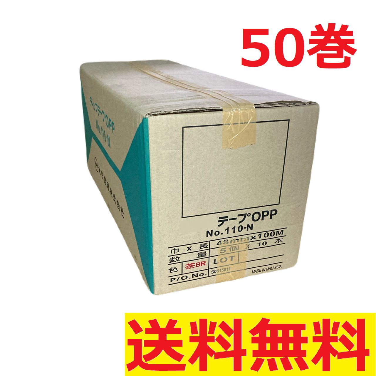 【日本全国送料無料】茶色OPPテープ 48mm×100m【50巻特価】