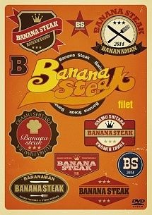 中古】 バナナステーキ filet [レンタル落ち] [DVD] - メルカリ