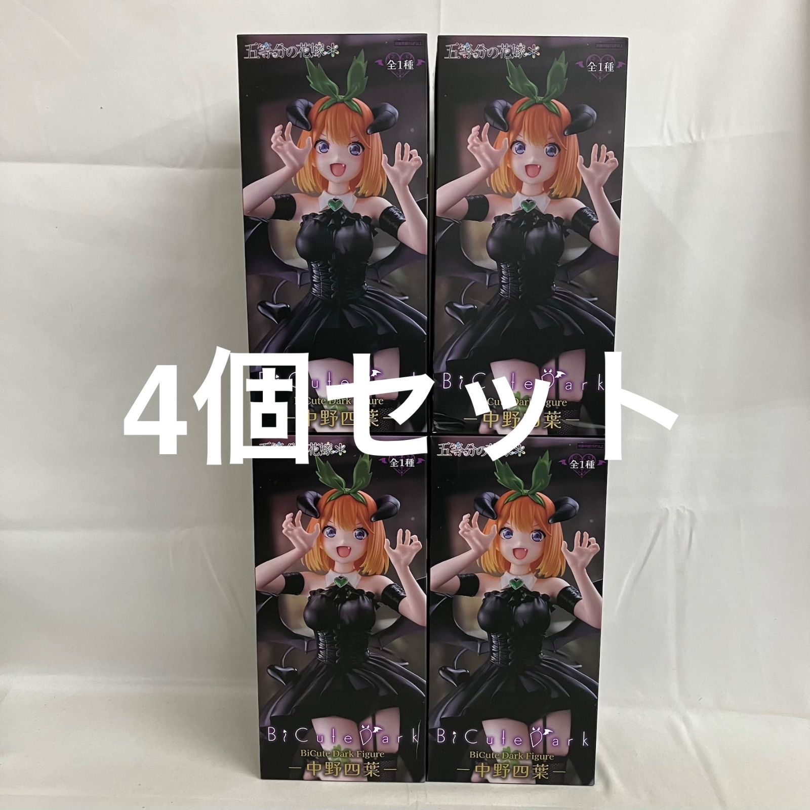 未開封 五等分の花嫁 BiCute Dark 中野四葉 フィギュア 4個セット